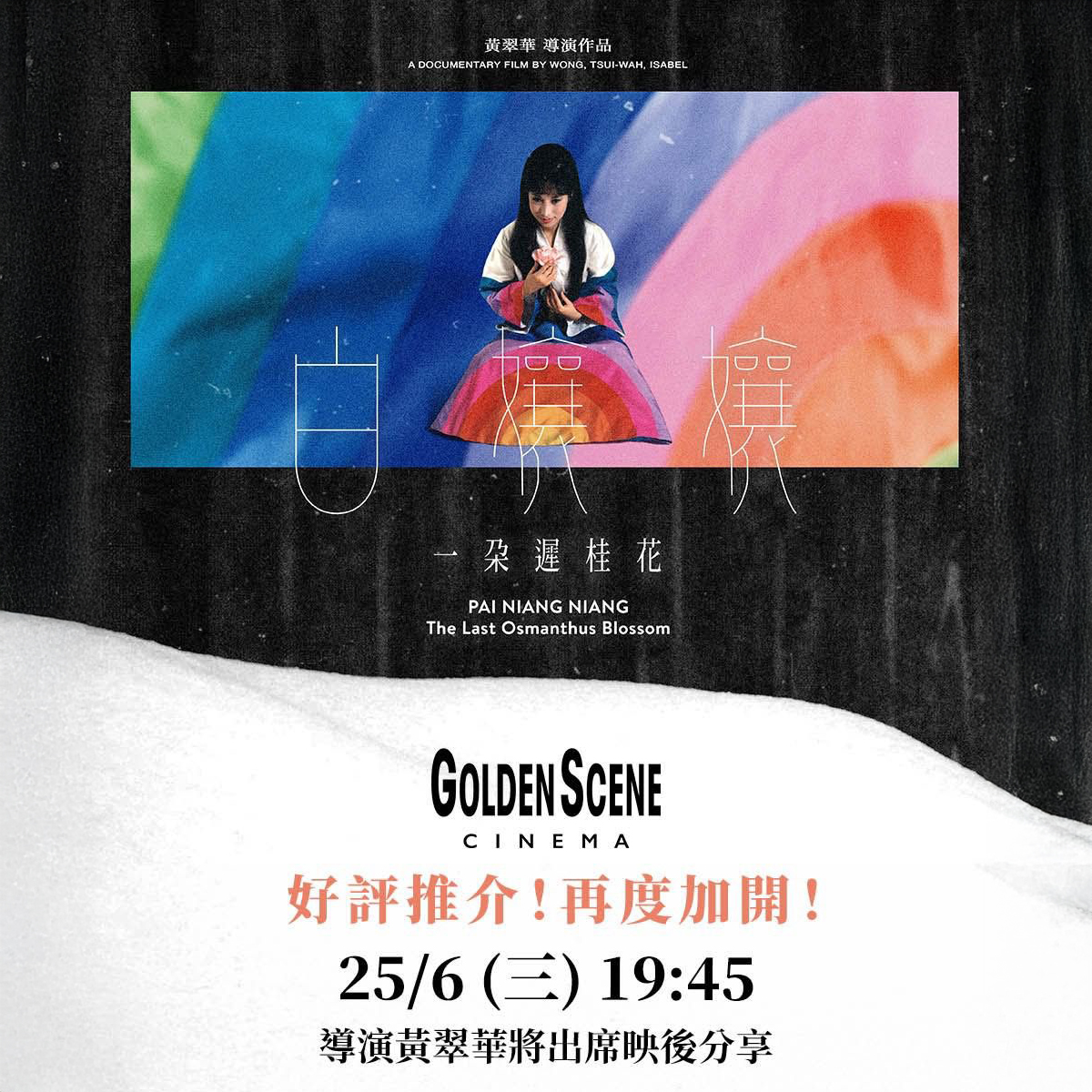 泰迪羅賓獻聲《白孃孃》