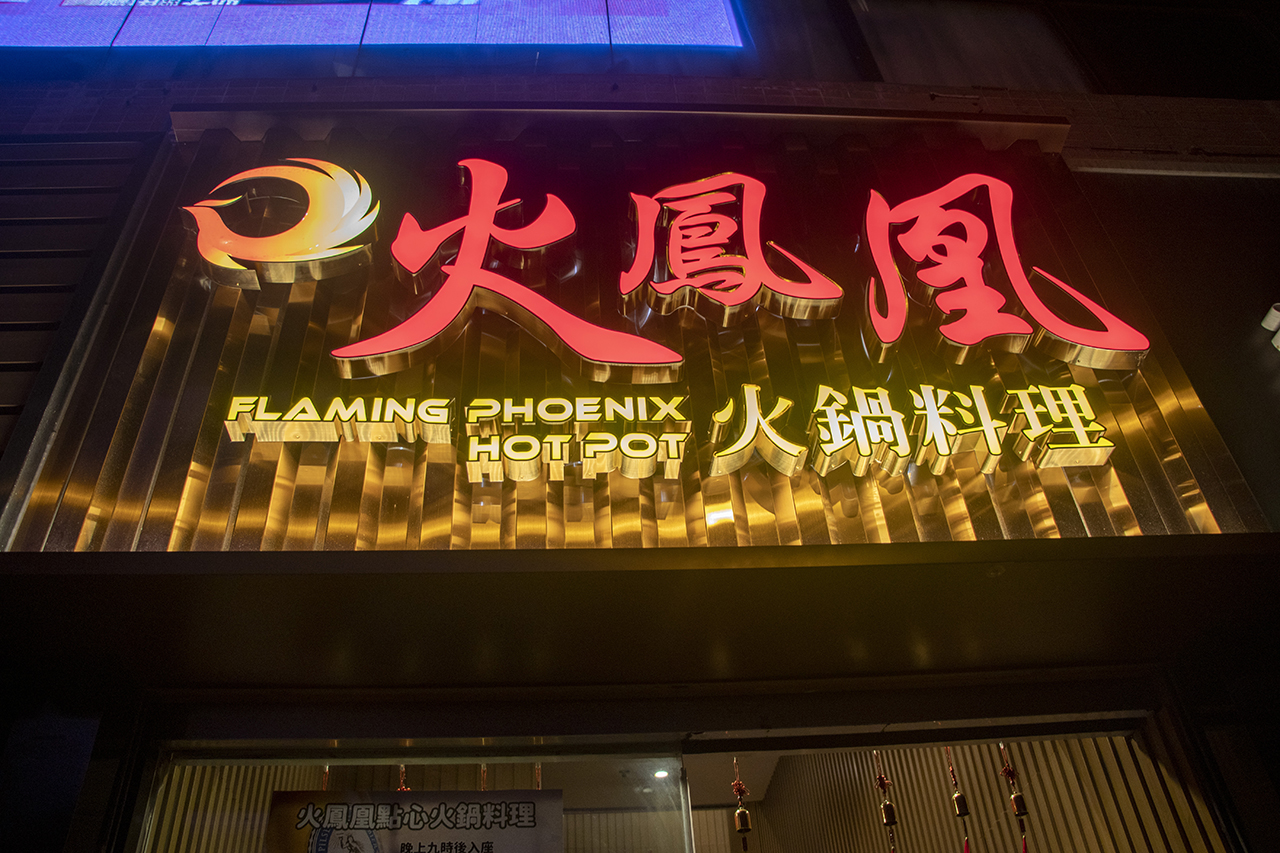 旺角新食點 隱世高質火鍋店 - 火鳳凰點心火鍋料理